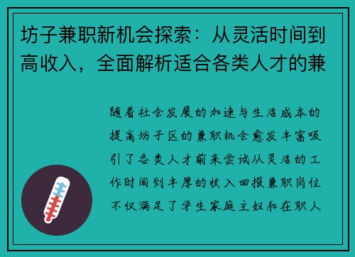 坊子兼职新机会探索：从灵活时间到高收入，全面解析适合各类人才的兼职选择