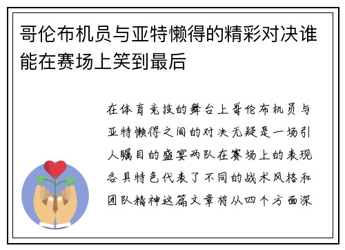 哥伦布机员与亚特懒得的精彩对决谁能在赛场上笑到最后