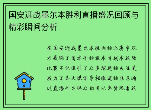 国安迎战墨尔本胜利直播盛况回顾与精彩瞬间分析