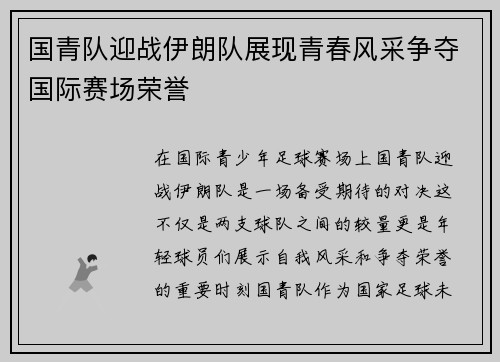 国青队迎战伊朗队展现青春风采争夺国际赛场荣誉