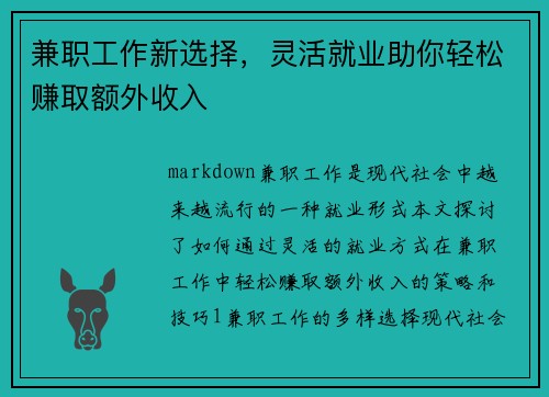 兼职工作新选择，灵活就业助你轻松赚取额外收入