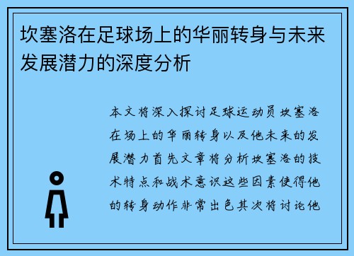 坎塞洛在足球场上的华丽转身与未来发展潜力的深度分析