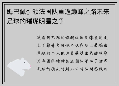 姆巴佩引领法国队重返巅峰之路未来足球的璀璨明星之争