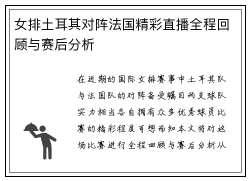 女排土耳其对阵法国精彩直播全程回顾与赛后分析