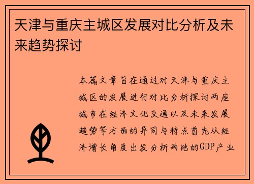 天津与重庆主城区发展对比分析及未来趋势探讨