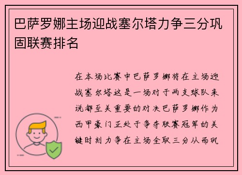 巴萨罗娜主场迎战塞尔塔力争三分巩固联赛排名