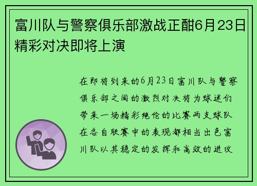 富川队与警察俱乐部激战正酣6月23日精彩对决即将上演