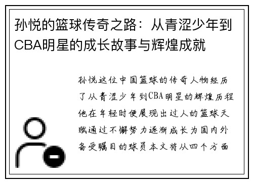孙悦的篮球传奇之路：从青涩少年到CBA明星的成长故事与辉煌成就
