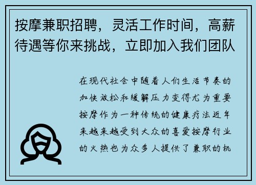 按摩兼职招聘，灵活工作时间，高薪待遇等你来挑战，立即加入我们团队！