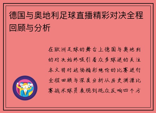 德国与奥地利足球直播精彩对决全程回顾与分析