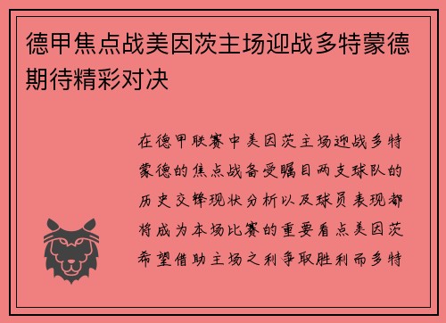 德甲焦点战美因茨主场迎战多特蒙德期待精彩对决