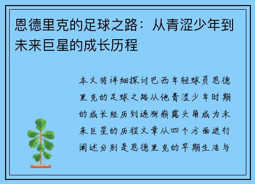 恩德里克的足球之路：从青涩少年到未来巨星的成长历程
