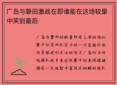 广岛与磐田激战在即谁能在这场较量中笑到最后