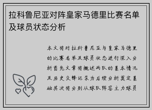 拉科鲁尼亚对阵皇家马德里比赛名单及球员状态分析