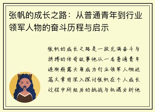 张帆的成长之路:从普通青年到行业领军人物的奋斗历程与启示