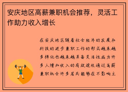 安庆地区高薪兼职机会推荐，灵活工作助力收入增长