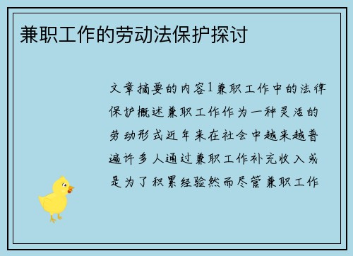 兼职工作的劳动法保护探讨