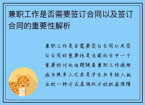兼职工作是否需要签订合同以及签订合同的重要性解析