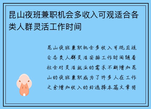 昆山夜班兼职机会多收入可观适合各类人群灵活工作时间