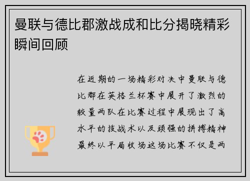 曼联与德比郡激战成和比分揭晓精彩瞬间回顾