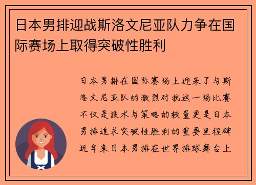 日本男排迎战斯洛文尼亚队力争在国际赛场上取得突破性胜利