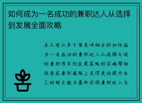 如何成为一名成功的兼职达人从选择到发展全面攻略