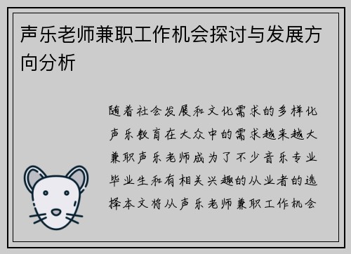 声乐老师兼职工作机会探讨与发展方向分析