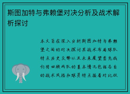 斯图加特与弗赖堡对决分析及战术解析探讨