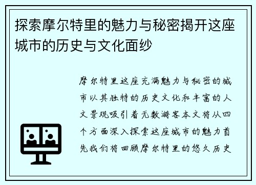 探索摩尔特里的魅力与秘密揭开这座城市的历史与文化面纱