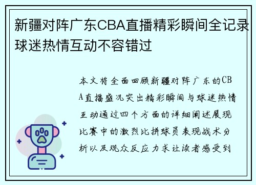 新疆对阵广东CBA直播精彩瞬间全记录球迷热情互动不容错过