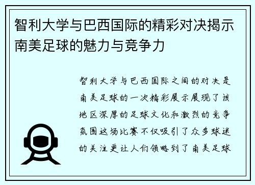 智利大学与巴西国际的精彩对决揭示南美足球的魅力与竞争力