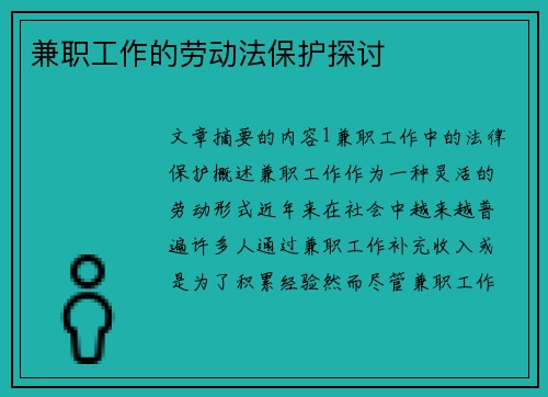 兼职工作的劳动法保护探讨