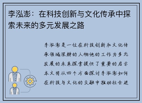 李泓澎:在科技创新与文化传承中探索未来的多元发展之路