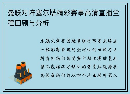 曼联对阵塞尔塔精彩赛事高清直播全程回顾与分析