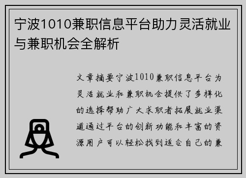宁波1010兼职信息平台助力灵活就业与兼职机会全解析