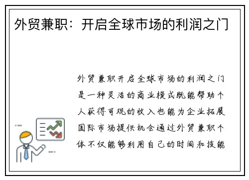 外贸兼职:开启全球市场的利润之门