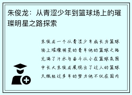 朱俊龙：从青涩少年到篮球场上的璀璨明星之路探索