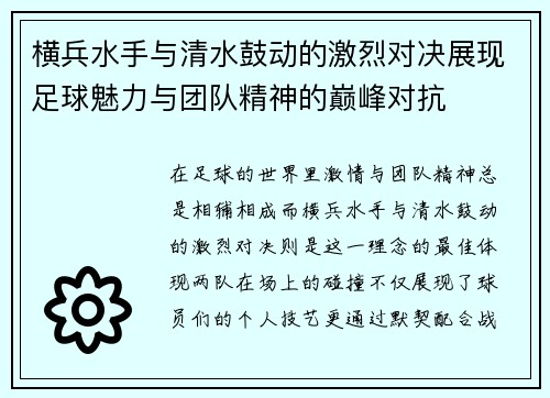 横兵水手与清水鼓动的激烈对决展现足球魅力与团队精神的巅峰对抗