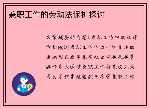 兼职工作的劳动法保护探讨