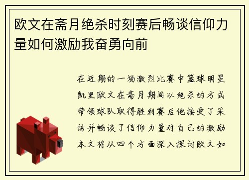 欧文在斋月绝杀时刻赛后畅谈信仰力量如何激励我奋勇向前