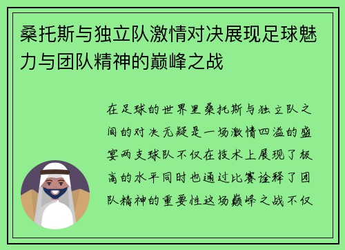 桑托斯与独立队激情对决展现足球魅力与团队精神的巅峰之战