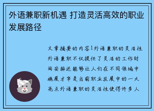 外语兼职新机遇 打造灵活高效的职业发展路径