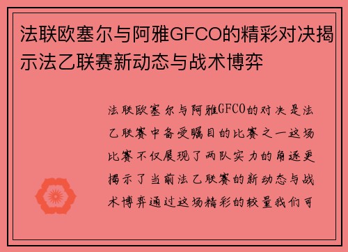 法联欧塞尔与阿雅GFCO的精彩对决揭示法乙联赛新动态与战术博弈