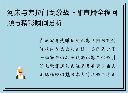 河床与弗拉门戈激战正酣直播全程回顾与精彩瞬间分析