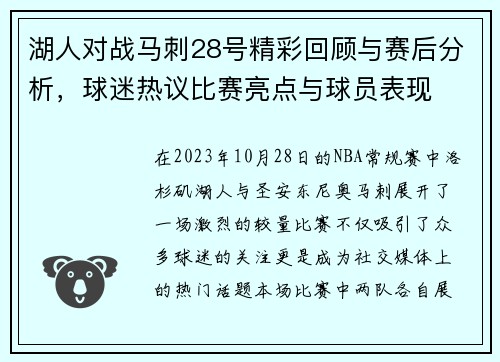 湖人对战马刺28号精彩回顾与赛后分析，球迷热议比赛亮点与球员表现