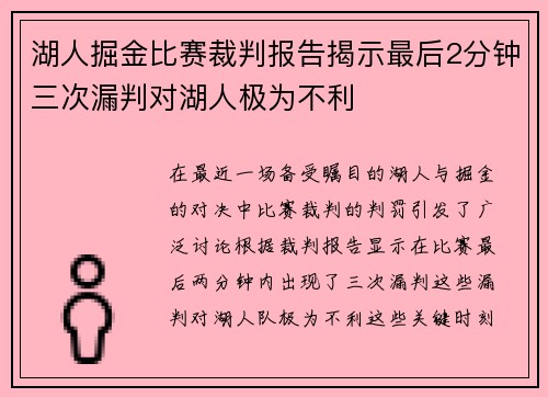 湖人掘金比赛裁判报告揭示最后2分钟三次漏判对湖人极为不利