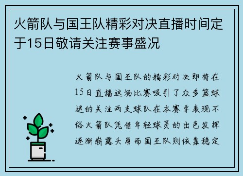火箭队与国王队精彩对决直播时间定于15日敬请关注赛事盛况