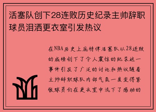 活塞队创下28连败历史纪录主帅辞职球员泪洒更衣室引发热议