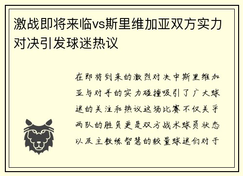 激战即将来临vs斯里维加亚双方实力对决引发球迷热议