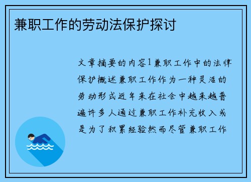 兼职工作的劳动法保护探讨